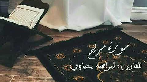 سورة مريم الجزء الأول  👋 ابراهيم يحياوي