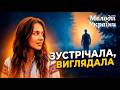 Ця Пісня Зворушить До Глибини Душі Зустрічала Виглядала Українська Прем єра 2026 Ця Пісня Зворушить До Глибини Душі Зустрічала Виглядала Українська Прем єра 2026