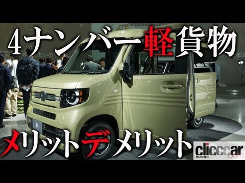 ホンダ N Van登場で注目される 4ナンバー軽貨物 のメリットとデメリット 読み上げてくれる記事 Youtube