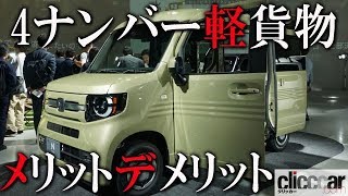 ホンダ N Van登場で注目される 4ナンバー軽貨物 のメリットとデメリット 読み上げてくれる記事 Youtube