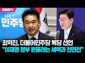 최혁진, 더불어민주당 복당 선언 "이재명 정부 흔들려는 세력과 전면전"