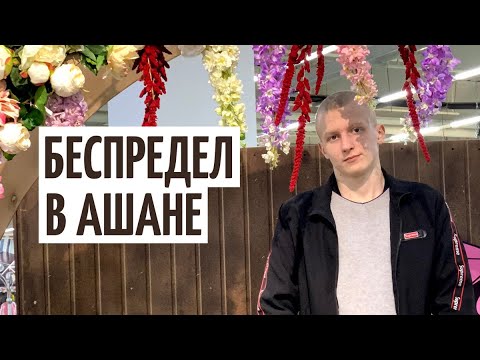 БЕСПРЕДЕЛ В АШАНЕ