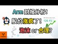 Arm财报分析! 股价涨疯了! 泡沫 or 合理? ARM与NVDA, AMD, SMCI的区别!【美股分析】