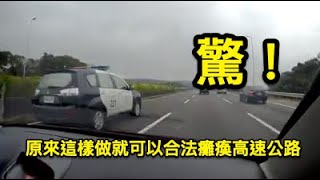 驚！原來這樣做就可以合法癱瘓高速公路 / 負能量宅肥