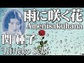 雨に咲く花・AMENISAKUHANA     関 種子・Taneko Seki