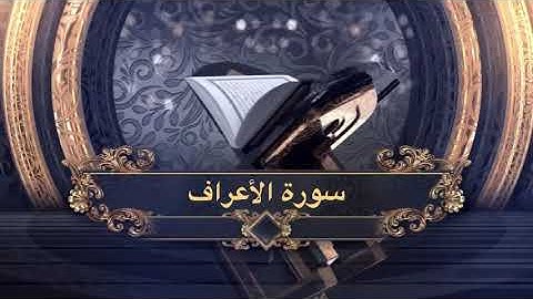 تحابير بديعة وتراتيل مميزة سورة الأعراف الشيخ مشعل المطر  ١٤٤٦ هـ