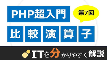 【PHP入門#7】比較演算子、配列演算子、条件演算子