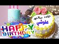 عيد ميلاد علوشي عيد ميلاد سعيد حبيبي علوش Happy Birthday عيد ميلاد علوشي عيد ميلاد سعيد حبيبي علوش Happy Birthday