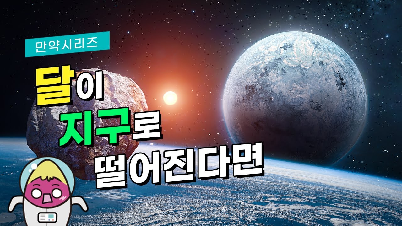 ? 만약 달이 지구로 떨어진다면 어떻게 될까? (feat. 로슈 한계 거리)