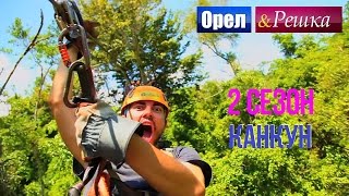 Орёл и Решка. 2 сезон - Мексика | Канкун (HD)(Погулять по теплому, белопесчаному пляжу, окунуться в кристально-бирюзовое море, остановиться в роскошном..., 2015-11-03T13:42:10.000Z)