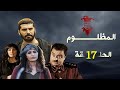 مسلسل المظلوم الحلقة السابعة عشر 17 كاملة HD 