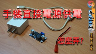 手機電池改直接供電，當4G分享器用，需要時也可裝回電池帶出門。  玩弄DIY系列#1