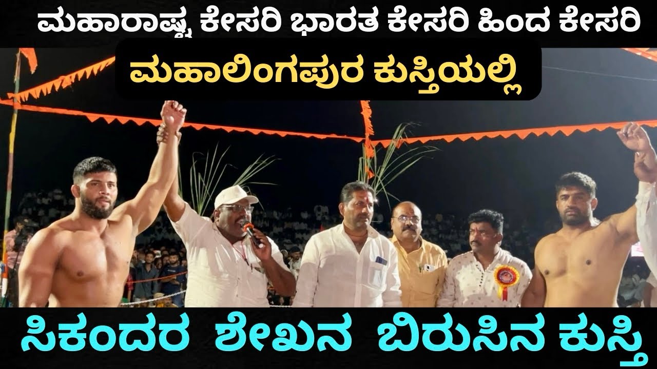 ಮಹಾಲಿಂಗಪುರದಲ್ಲಿ ಸಿಕಂದರ ಶೇಖನ ಬಿರುಸಿನ ಕುಸ್ತಿ ನೋಡಲು ಸಾವರಾರು ಕುಸ್ತಿ ಪ್ರೇಮಿಗಳು / Sikandar Shaikh pailwan 