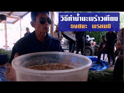 วิธีทำน้ำมะพร้าวเทียม โดย อ.ธงชนะ พรหมมิ
