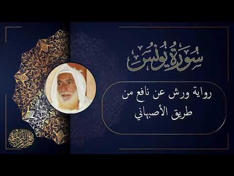 سورة يونس برواية ورش عن نافع من طريق الأصبهاني للقارئ الشيخ منير المظفر التونسي