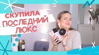 ПОКУПКИ КОСМЕТИКИ / Скупила последний люкс в России / NATALY4YOU