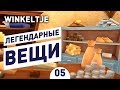 ЛЕГЕНДАРНЫЕ ВЕЩИ! - #5 WINKELTJE ПРОХОЖДЕНИЕ