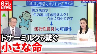 【解説】小さな体で生まれた赤ちゃんたちの命を救う“ドナーミルク”