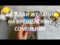 ЗАГАДАЙ ЖЕЛАНИЕ НА КРЕЩЕНСКИЙ СОЧЕЛЬНИК❄️ СБУДЕТСЯ 100%