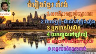 ចំរៀងរាំវង់ទាំងអស់ AUDIO khmer karaoke   #ស៊ិនស៊ីសាមុត  #សួសសងវាចា