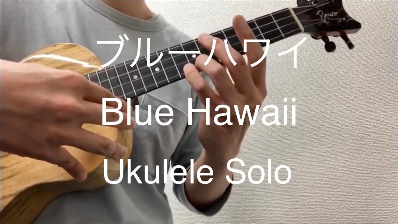 ブルーハワイ(Blue Hawaii) ウクレレソロ - YouTube