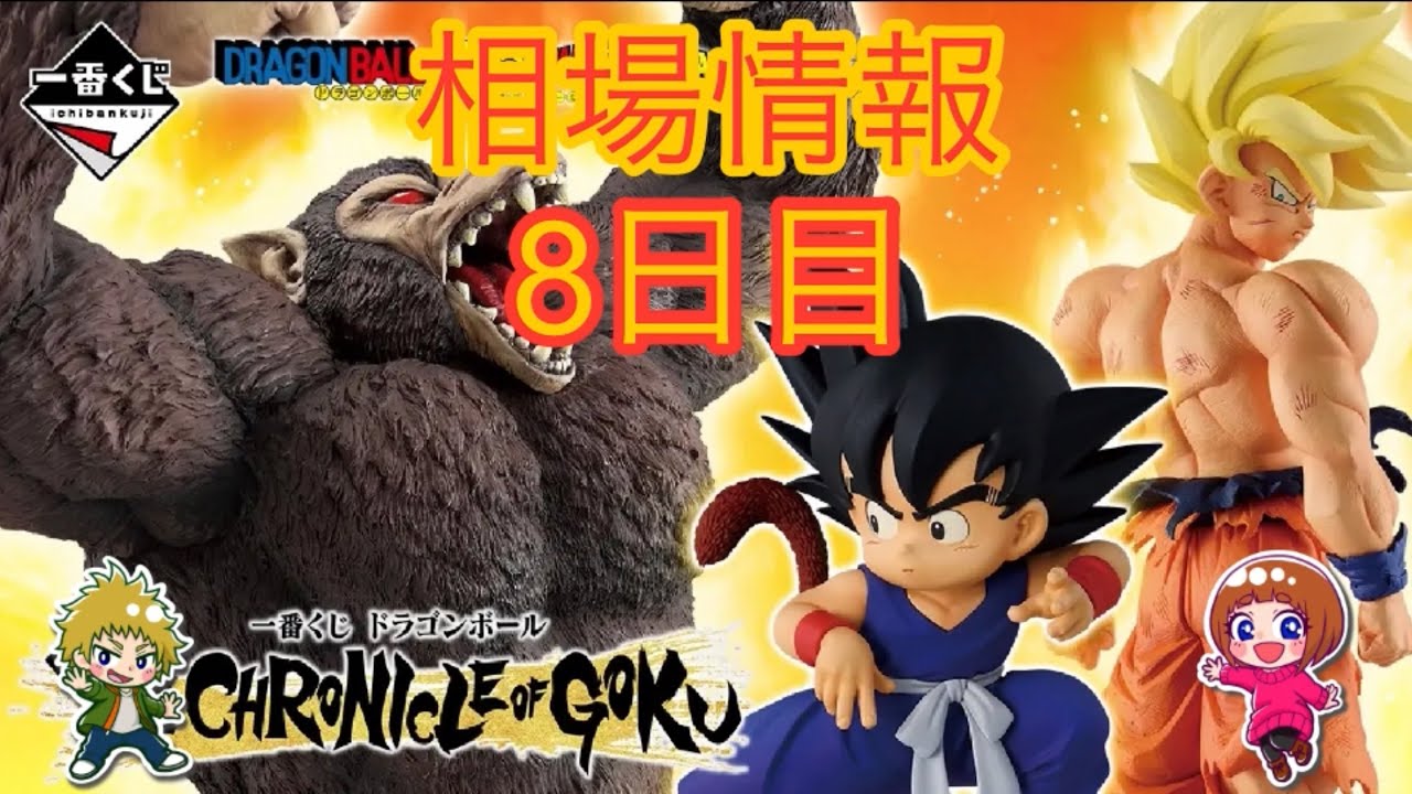 相場情報8日目一番くじ ドラゴンボール THE CHRONICLE OF GOKU - YouTube