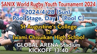 【Pool C】St Augustine’s College  × Iwami Chisuikan  (4/28) | WORLD RUGBY YOUTH TOURNAMENT 2024