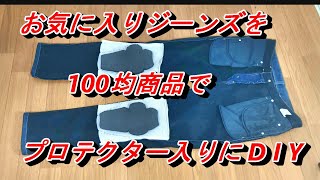 お気に入りジーンズ【１００均商品】でバイク用プロテクター入りにDIY