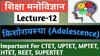 किशोरावस्था (Adolescence), CTET, UPTET, MPTET, HTET, REET, SUPERTET, KVS, NVS, DSSSB PRT, TGT, PGT