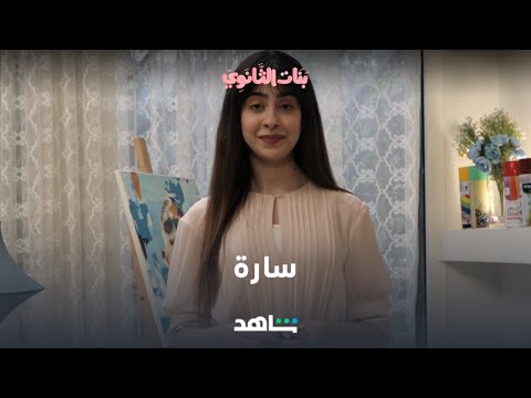 مسلسل بنات الثانوي شخصية سارة شاهد