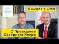 Мифы о Президенте Северного Кипра Эрсине Татаре