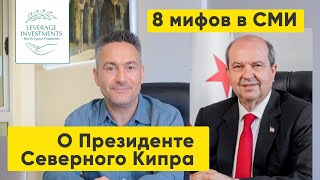 видео: Мифы о Президенте Северного Кипра Эрсине Татаре картинка: Мифы о Президенте Северного Кипра Эрсине Татаре