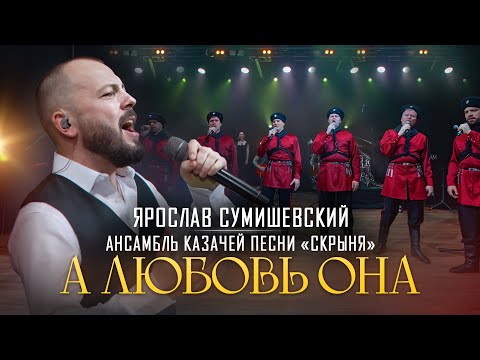 Я. Сумишевский И Казаки - А Любовь Она