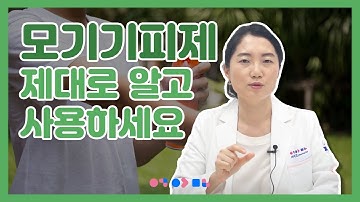 모기 기피제 제대로 알고 사용하기 | 천연 모기 기피제, 효과, 주의 사항, 어린이, 임신부 모기 안물리는 방법