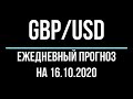 Ежедневный прогноз форекс 16.10, 07:30. Форекс прогноз, движения цены валютной пары фунт - доллар.