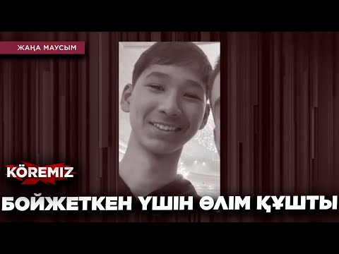 Видео: БОЙЖЕТКЕН ҮШІН ӨЛІМ ҚҰШТЫ …