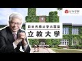 日本名牌大学大蒋堂 第十三期 立教大学 日本名牌大学大蒋堂 第十三期 立教大学