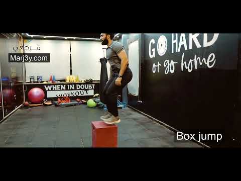 Marj3y - Cardio exercises -Box jump -مرجعى-تمارين كارديو (لياقة بدنية)- تمرين القفز بإستخدام الصندوق