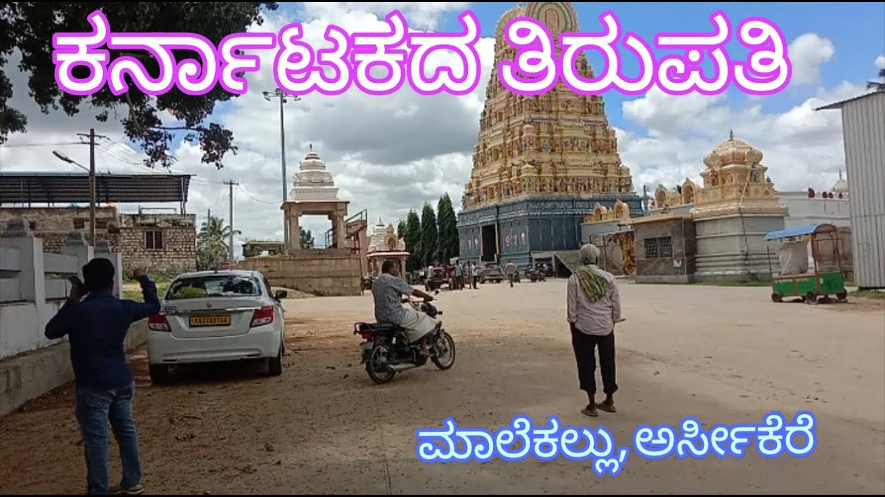 ಕರ್ನಾಟಕದ ತಿರುಪತಿ| Mr.YSR | Arsikere| malekallu tirupati.