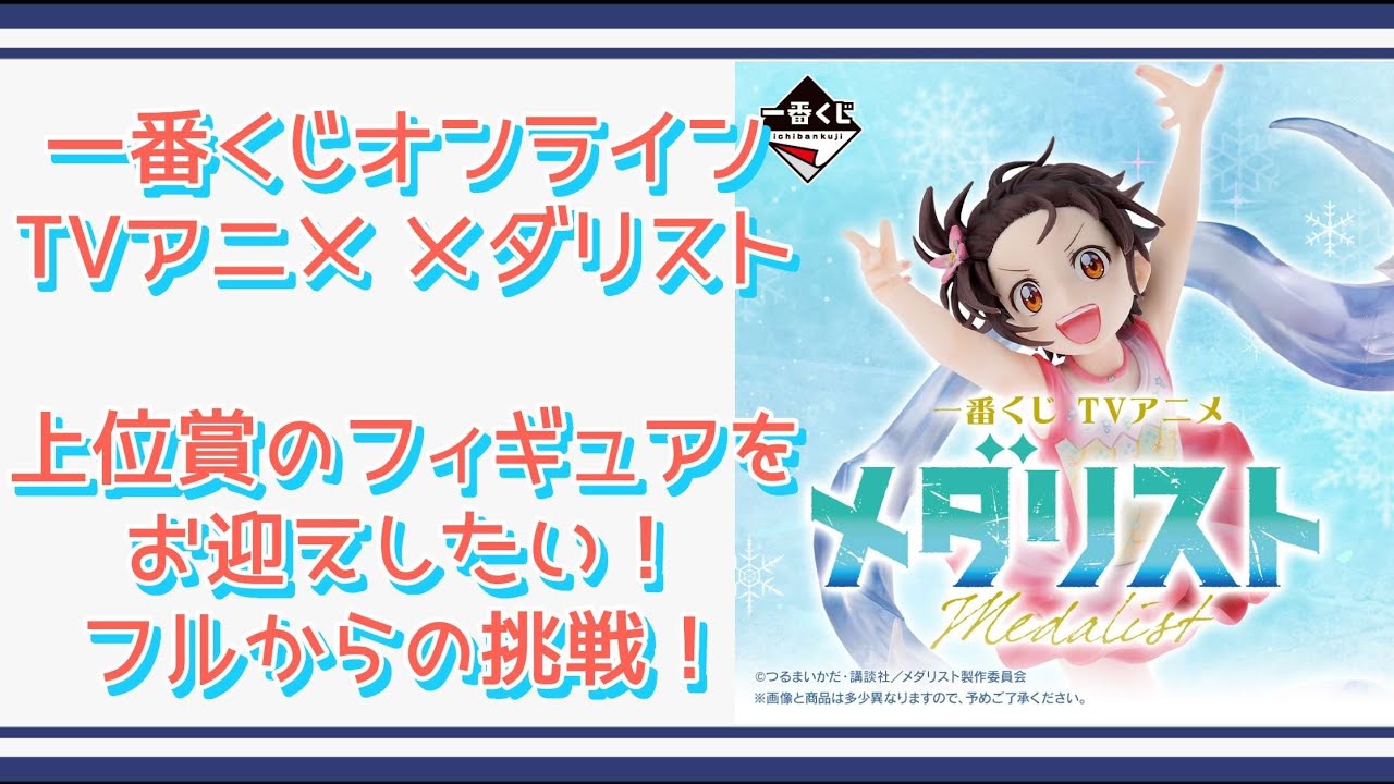 Medalists] Trying my luck to win Inori and Hikari's figures