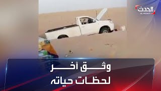 سوداني يوثق لحظاته الأخيرة ورفيقيه قبل وفاتهم عطشاً بالصحراء