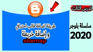 طريقة اضافة خريطة sitemap  واضافة قالب احترافى لبلوجر / سلسلة بلوجر #3