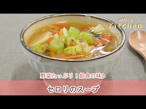 【なんかんキッチン】セロリのスープ