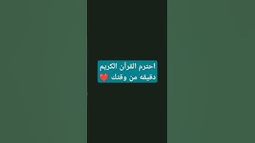 احترم القرآن الكريم دقيقه من وقتك 😞😞😞😞😭😭😭😭