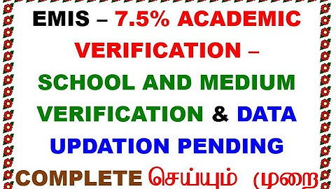 EMIS - 7.5% ACADEMIC VERIFICATION- SCHOOL AND MEDIUM & DATA UPDATION PENDING COMPLETE செய்யும் முறை