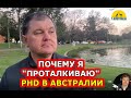 ПОЧЕМУ Я "ПРОТАЛКИВАЮ" PHD В АВСТРАЛИИ. [#1Australia]#4225