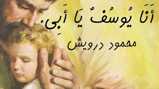 أنا يوسف يا أبي - محمود درويش