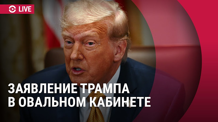 Заявление Трампа в Овальном кабинете I ПРЯМОЙ ЭФИР