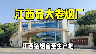 实拍江西最大卷烟厂，员工待遇让人羡慕，很多人挤破头都想进去