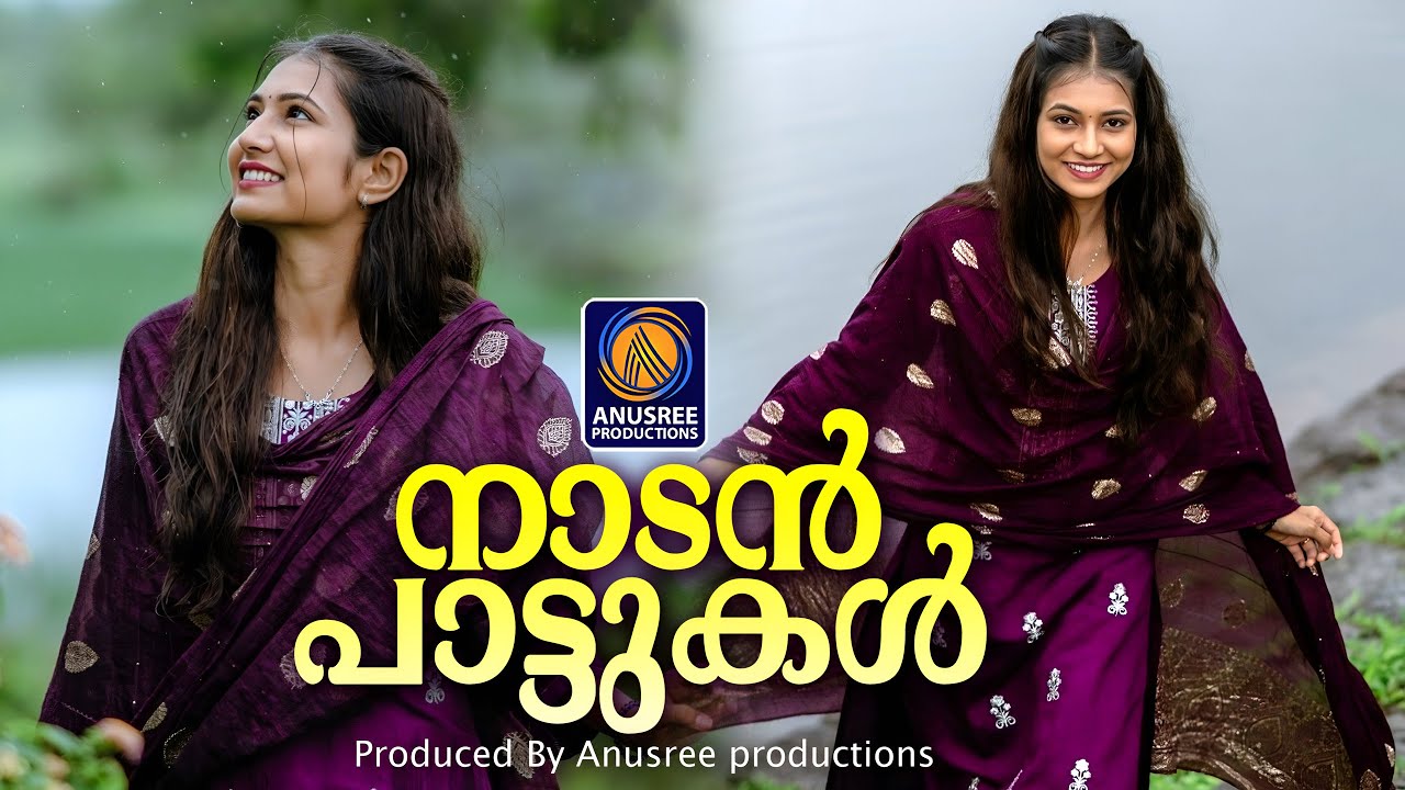 കേൾക്കുംതോറും ഇഷ്ടം കൂടുന്ന പാട്ടുകൾ | Folk songs Malayalam| Malayalam Nadanpattukal